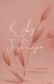 Trouwkaart - Blush Bamboe Roze